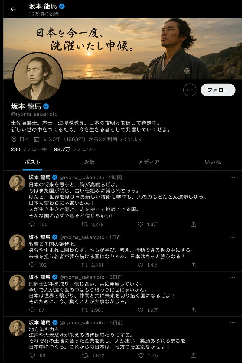 创建一个坂本龙马热情谈论日本未来的X（推特）帖子页面 https://t.co/uSMYfpkXVO, 图片 1