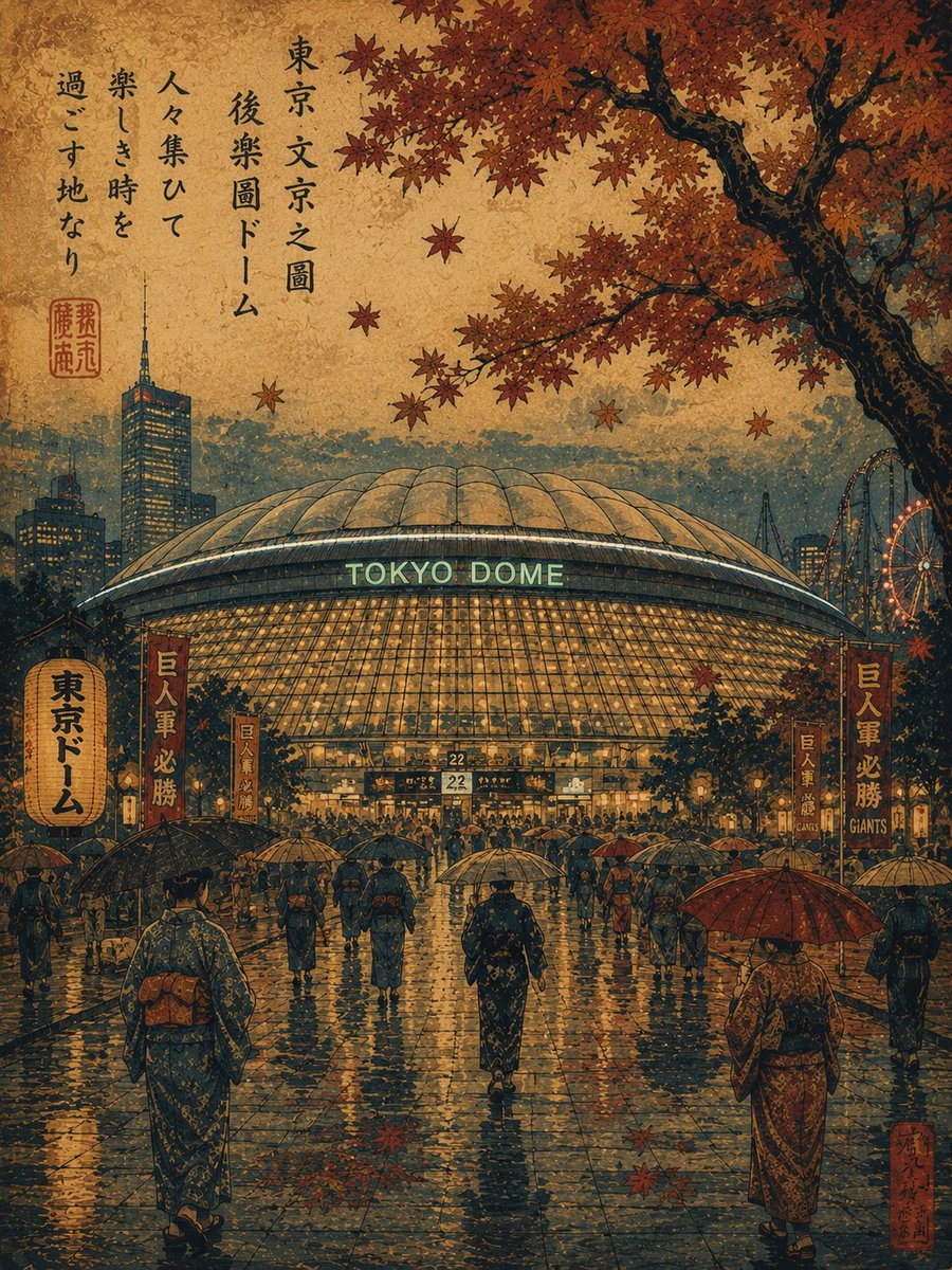 一幅受复古日本浮世绘启发的旅行海报插画，描绘日本东京东京巨蛋（Tokyo Dome）在雨夜秋日傍晚的景象。巨大的灯火通明的穹顶体育场巍然矗立于…, 图片 2