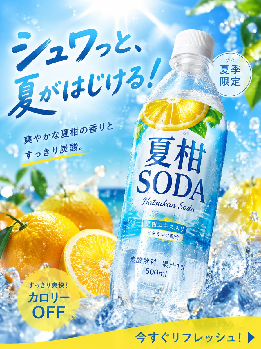 一张让人忍不住停下浏览的夏日产品广告照片。主体：500毫升PET瓶装碳酸饮料，品牌名为夏柑SODA（夏日柑橘汽水）。风格：高行动号召力的202…, 图片 1