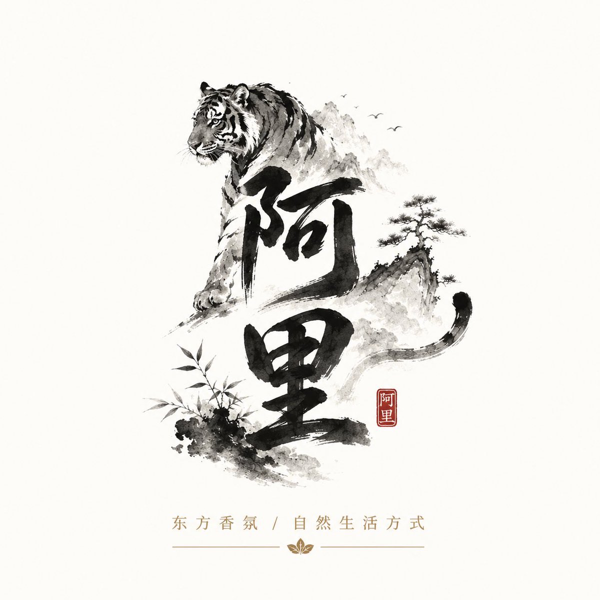 - 一只威严的老虎从书法结构中浮现或与之交织, 图片 1