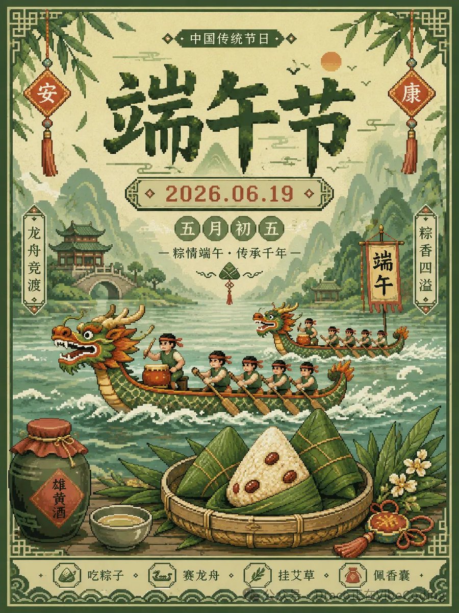 比例:3:4 主体:像素化{节日}庆典海报 节日:{端午节} 2026.06.19 色盘:绿色基调,莫兰迪色调,配少许撞色 https://t.co/Dlpu…
