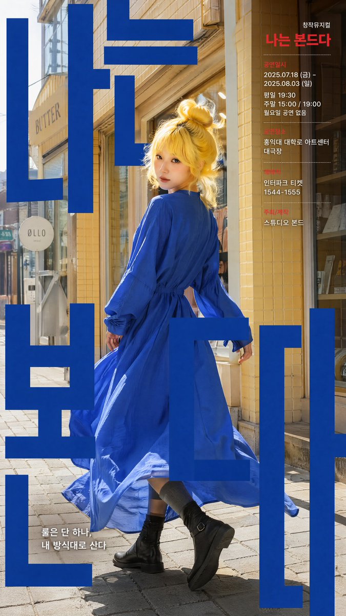 一张现代风格的韩国剧场海报设计,参考图中人物。场景采用街拍风格,背景设定为首尔街边人行道,搭配暖米黄色瓷砖墙面和店铺橱窗。, 图片 1