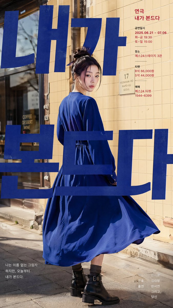 一张现代风格的韩国剧场海报设计,参考图中人物。场景采用街拍风格,背景设定为首尔街边人行道,搭配暖米黄色瓷砖墙面和店铺橱窗。, 图片 3