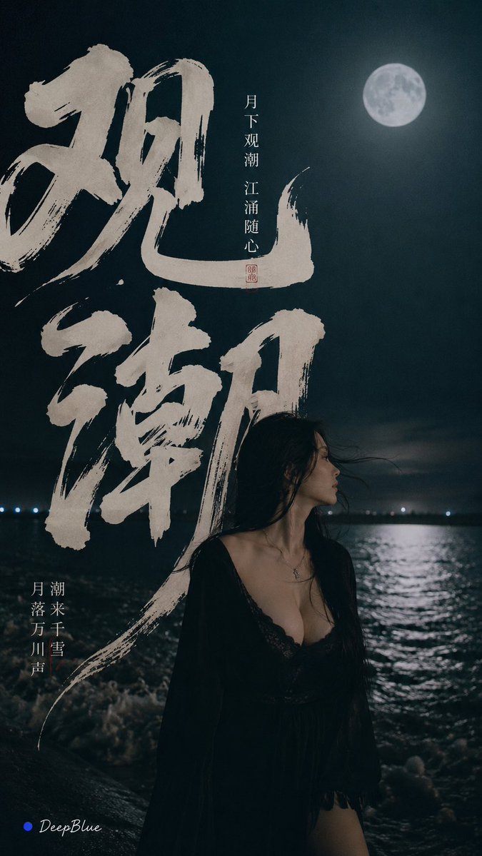 主题：月下观潮, 图片 1